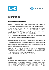 Thumbnail for: 0417 Joint news release BASF and Mingyang join forces for sustainable innovation FINAL cn